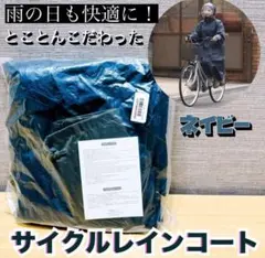 雨の日も快適に！機能性と着心地にとことんこだわった ＮＥＷ サイクルレインコート