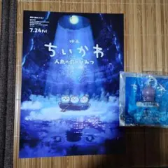 映画「ちいかわ 人魚の島のひみつ」入場者特典4弾フタバ　フライヤーも！