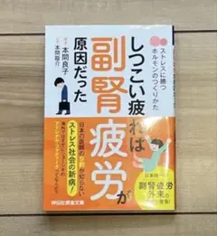 しつこい疲れは副腎疲労が原因だった ストレスに勝つホルモンのつくりかた