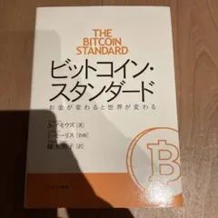 ビットコイン・スタンダード