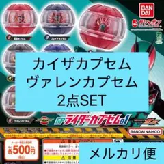 仮面ライダーゼッツGPライダーカプセム01 ヴァレン　カイザ　2点SET ガチャ