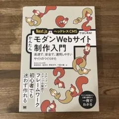 Next.js+ヘッドレスCMSではじめる! かんたんモダンWebサイト制作入…
