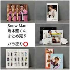 岩本照 切り抜きセット Snow Man - メルカリ