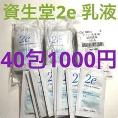 資生堂 2e ドゥーエ 乳液 試供品 40包セット