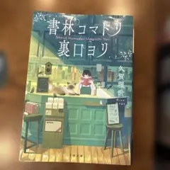 書林コマドリ裏口ヨリ