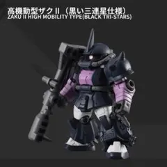 機動戦士ガンダム　モビルスーツアンサンブル12　高機動型ザクⅡ（黒い三連星仕様）