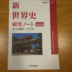 新世界史研究ノート 標準編 2023年版