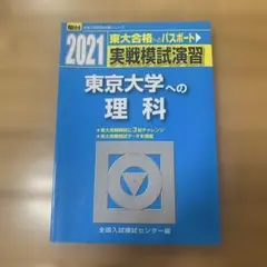 東京大学への理科 2021年版