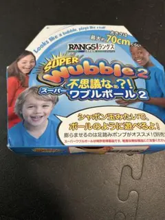 スーパーワブルボール2