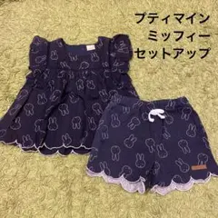 プティマイン　ミッフィー セットアップ　パンツ80.トップス90サイズ