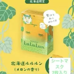 【最終値下】北海道限定Lululun シートマスク 7枚入り