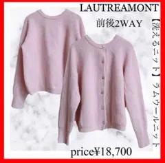 LAUTREAMONT✨洗えるニット　2WAY ラムウールニット　ピンク　38