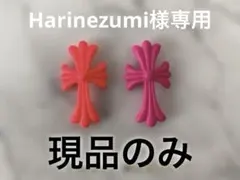 Harinezumi様 リクエスト 2点 まとめ商品