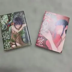 娘の寝室 3巻、4巻セット