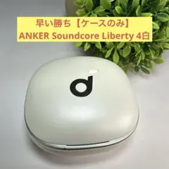 早い勝ち【ケースのみ】ANKER Soundcore Liberty 4白