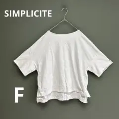 美品SIMPLICITEレディースtシャツ ブラウス　ホワイト　ボタン付き　F