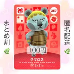 【住民】 257 クマロス どうぶつの森 amiiboカード