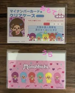 モンチッチ マイナンバーカード用クリアケース