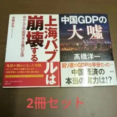 上海バブルは崩壊する ゆがんだ中国資本主義の正体　＆　中国GDPの大嘘