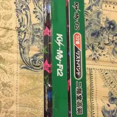 キスマイ一番くじ 二階堂高嗣