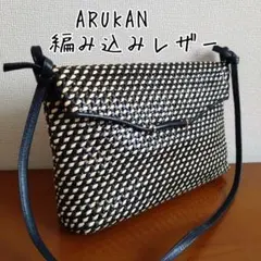 【おまとめセール品】ARUKAN 編み込みレザー ショルダーバッグ【訳あり品】