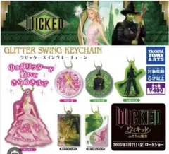 ウィキッド二人の魔女のキーホルダー ガチャガチャ