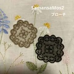 ＳＭ2 刺繍ブローチ 2個セット ブラック ホワイトのサムネイル