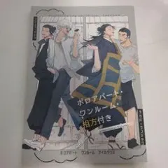 2026年最新】夏五 同人誌の人気アイテム - メルカリ