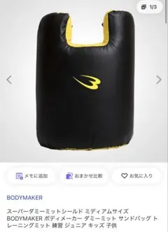 BODY MAKER ダミーミット