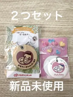 【新品】マタニティキーホルダー2点セット アカチャンホンポ＆ベビーザらス