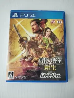 PS4 信長の野望・新生 with パワーアップキット PS4
