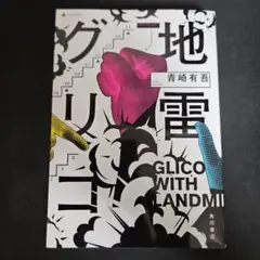 地雷グリコ