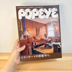 POPEYE 2021年3月号 シティボーイの部屋作り