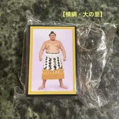 【新品】大の里　明け荷キーホルダー