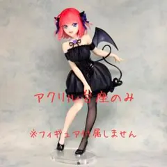 BiCute Dark 中野二乃 アクリル台座