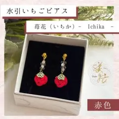 水引ピアス いちご 苺 ハンドメイド イヤリング可　ご縁　水引　赤