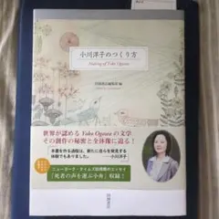 小川洋子のつくり方