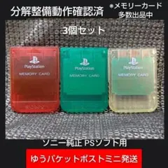 m132 PSメモリーカード3個セット動作確認済ソニー純正プレイステーション