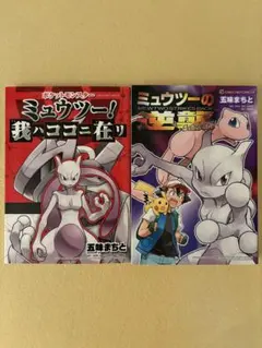 ミュウツー！我ハココニ在リ 付録付き 初版帯付き シュリンク付き ミュウツー! 我ハココニ在リ ミュウツーの逆襲 EVOLUTION 【特典あり