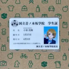 高坂穂乃果 音ノ木坂学院学生証カード ラブライブ！シリーズ 15周年