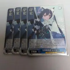 ヴァイスシュヴァルツ ブルーアーカイブ 対策委員会 セリカ RR 4枚