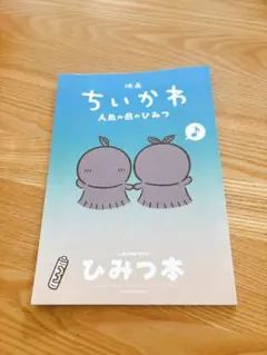 映画 ちいかわ 人魚の島のひみつ 入場者特典 ひみつ本　新品