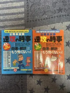公務員試験速攻の時事 2 & 5 セット