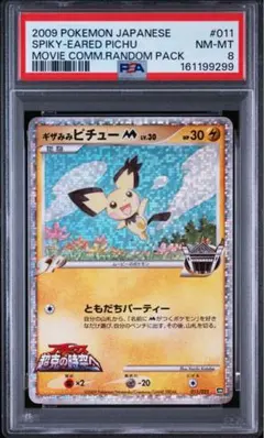 ヒビキのピチュー MEGA スタートデッキ100 241/742 Psa10 - メルカリ