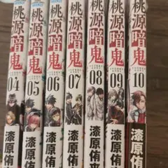 桃源暗鬼 06-10 セット