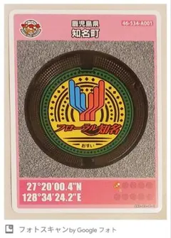 フローラル知名 マンホールカード