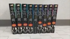 幸せの時間 新装版 1-10巻セット