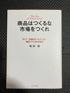 The Art of Innovation 商品はつくるな市場をつくれ
