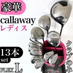 豪華13本 希少 レア キャロウェイ ソレイユ ゴルフクラブレディース セット 豪華13本 希少 レア キャロウェイ ソレイユ ゴルフクラブ