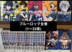 ブルーロック全巻(1〜33巻)